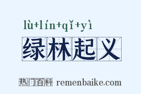 绿林起义是什么意思的图片